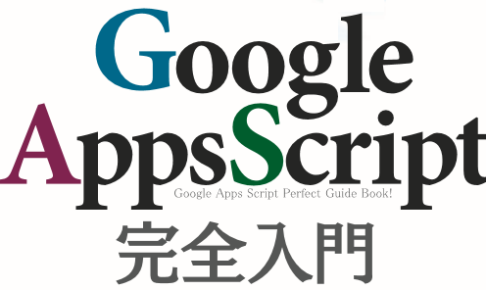 【GAS入門】Google Apps Scriptでできることを徹底解説！【初心者 ...