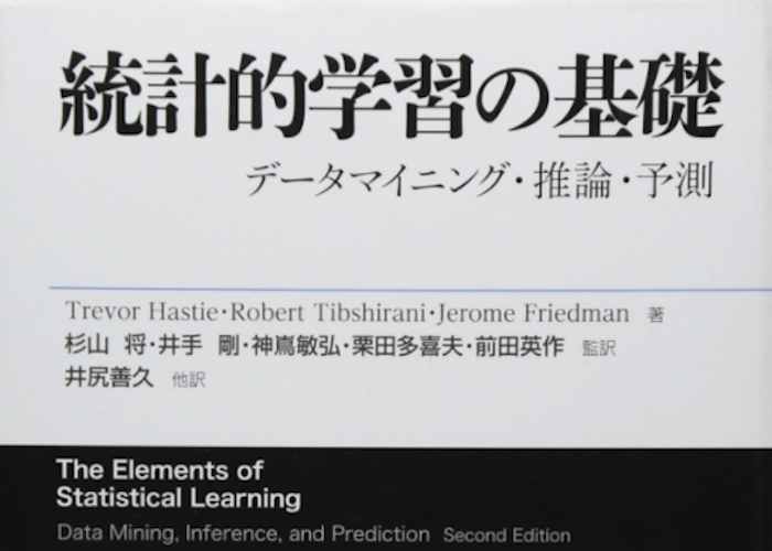 カステラ本は機械学習に必須の1冊「統計的学習の基礎 データマイニング・推論・予測」