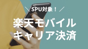 【楽天モバイルキャリア決済】SPU攻略におすすめの使い道10選！